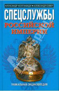 Спецслужбы Российской Империи. Уникальная энциклопедия