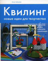 Квиллинг. Новые идеи для творчества