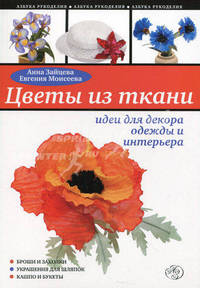 Цветы из ткани: идеи для декора одежды и интерьера
