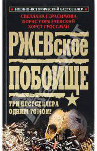 Ржевское побоище. Три бестселлера одним томом!