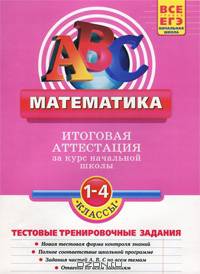 Математика. Итоговая аттестация 1-4 классы. Тематические тренировочные задания