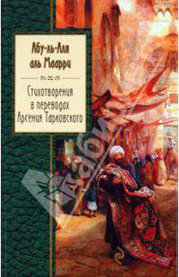 Стихотворения в переводах Арсения Тарковского