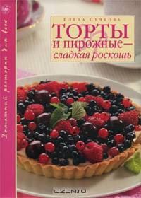 Торты и пирожные - сладкая роскошь (серия Подарочные издания. Кулинария)