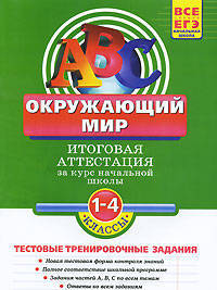 Окружающий мир. Итоговая аттестация. 1-4 классы. Тестовые тренировочные задания