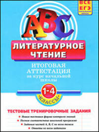 Литературное чтение. 1-4 классы. Итоговая аттестация за курс начальной школы. Тестовые тренировочные задания