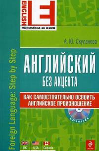 Английский без акцента. Как самостоятельно освоить английское произношение + CD
