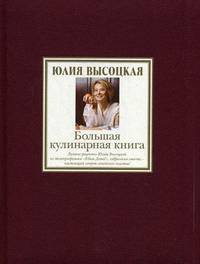 Большая кулинарная книга: лучшие рецепты. (нов. оф.)