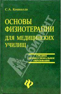 Основы физиотерапии для медицинских училищ