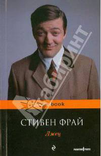Лжец