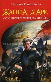 Жанна д'Арк. &quot;Кто любит меня, за мной!&quot;