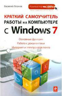 Краткий самоучитель работы на компьютере с Windows 7
