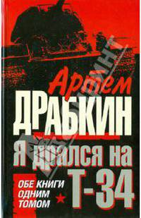 Я дрался на Т-34. Обе книги одним томом!