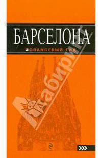 Барселона: путеводитель