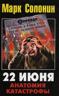 22 июня 1941. Анатомия катастрофы