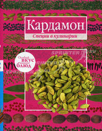 Кардамон. Корица: Специи в кулинарии
