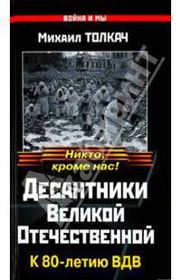 Десантники Великой Отечественной. К 80-летию ВДВ
