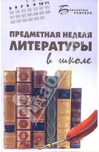 Предметная неделя литературы в школе