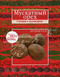 Мускатный орех. Розмарин. (книга-перевертыш)