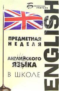 Предметная неделя английского языка в школе