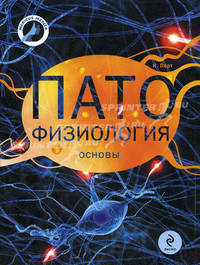 Патофизиология: основы