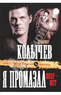 Я промазал, опер - нет: роман