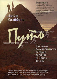Революция добра. Путь: как жить по-христиански сегодня, реально изменяя жизнь к лучшему