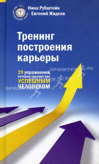 Тренинг построения карьеры. 29 упражнений, которые сделают вас успешным человеком