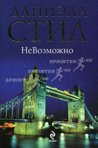 НеВозможно