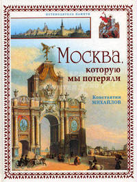 Москва, которую мы потеряли