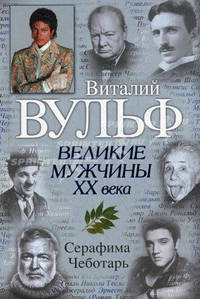 Великие мужчины XX века