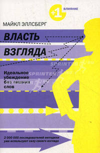 Власть взгляда: ключ к успеху в бизнесе, любви и в жизни