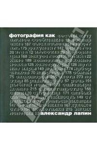 Фотография как...
