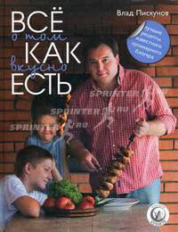 Все о том, как вкусно есть. Лучшие рецепты известного кулинарного блогера