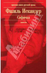 Софичка: повести