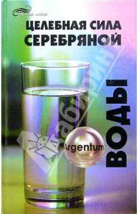 Целебная сила серебряной воды