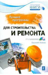 Лучшие программы для строительства и ремонта (+ CD-ROM)