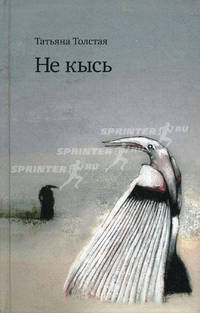 Не кысь