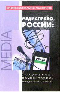 Медиаправо России: документы, комментарии, вопросы и ответы