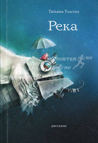 Река. Рассказы