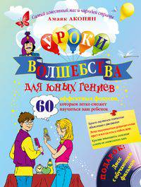 Уроки волшебства для юных гениев. 60 эффектных фокусов, которым легко сможет научиться ваш ребенок (+ CD-ROM)