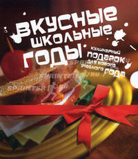 Вкусные школьные годы. Кулинарный подарок для нового учебного года: Завтраки в микроволновой печи + Бутерброды и канапе - быстрое угощение для большой компании (количество томов: 2)