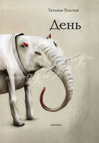 День: личное