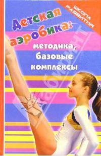 Детская аэробика: методика, базовые комплексы