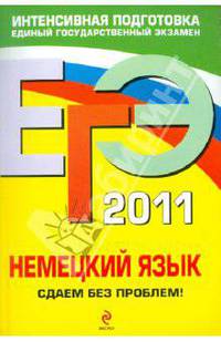 ЕГЭ 2011. Немецкий язык. Сдаем без проблем!