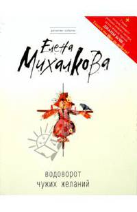 Водоворот чужих желаний: роман + главы романа Д. Бош