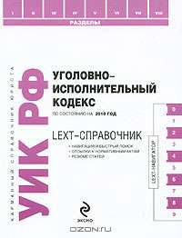 LEXT-справочник. Уголовно-исполнительный кодекс Российской Федерации