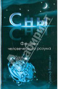 Сны. Феномен человеческого разума