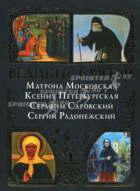 Великие святые: Матрона Московская, Ксения Петербургская, Серафим Саровский, Сергий Радонежский