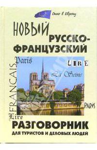 Новый русско-французский разговорник для туристов и деловых людей