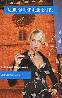 Адвокат на час: роман